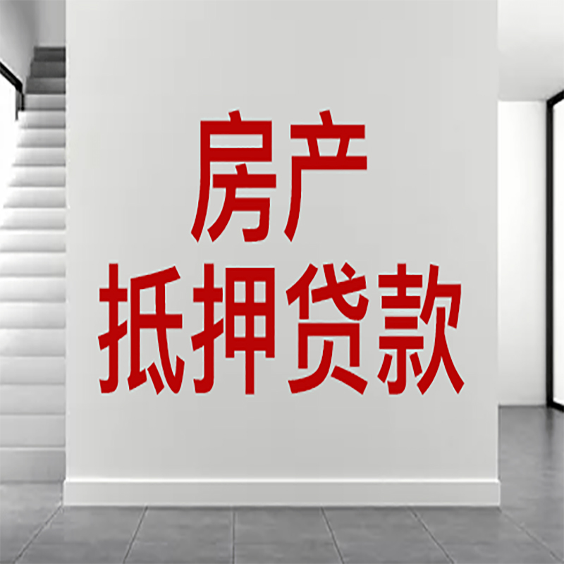 复兴房屋抵押贷款年限|个人住房抵押贷款-具体需要多久