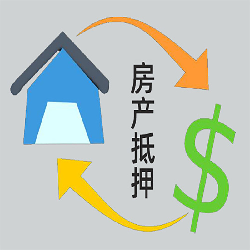 复兴房产抵押贷款定义|住房抵押贷款|最新攻略