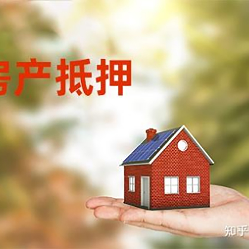 复兴房屋抵押贷款利率|银行房产抵押贷款-可贷好多年