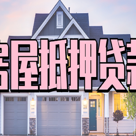 复兴房屋抵押贷款的前提